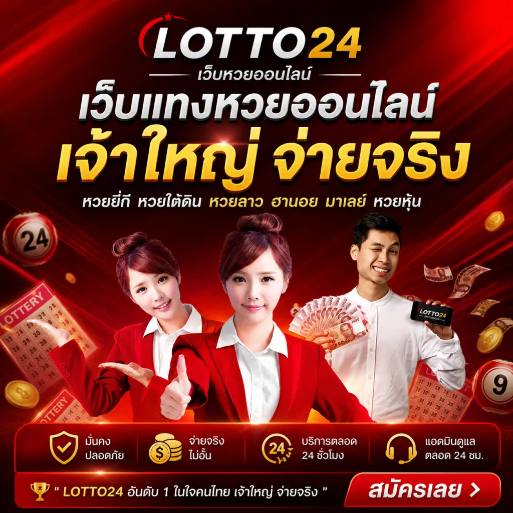 แทง หวย 24 ออนไลน์